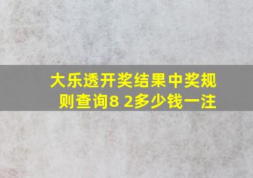 大乐透开奖结果中奖规则查询8 2多少钱一注